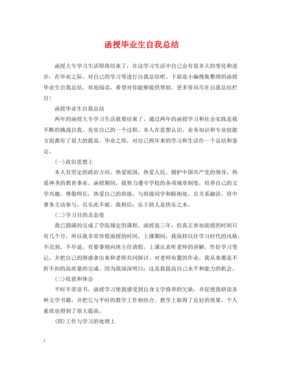 函授毕业生自我总结2_第1页