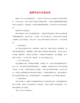 函授毕业生自我总结2