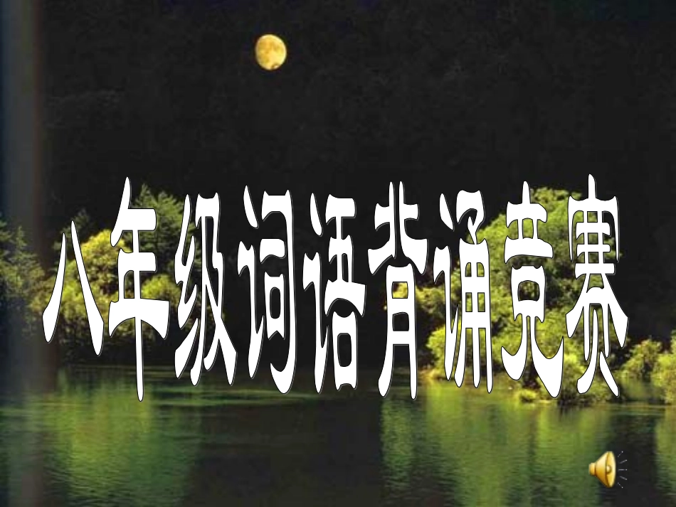 八年级上词语背诵比赛_第1页