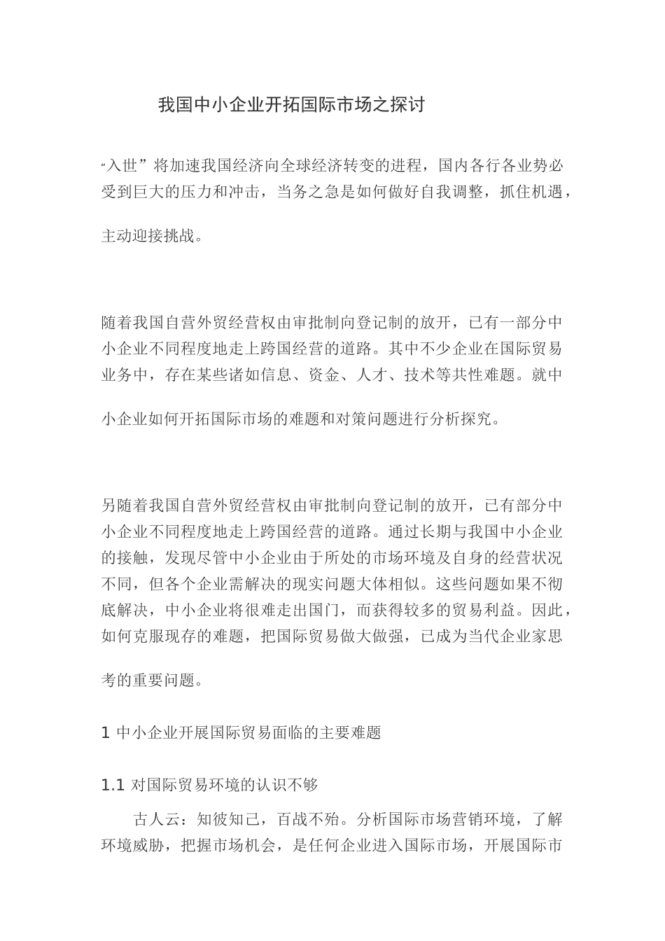 我国中小企业开拓国际市场之探讨_第1页