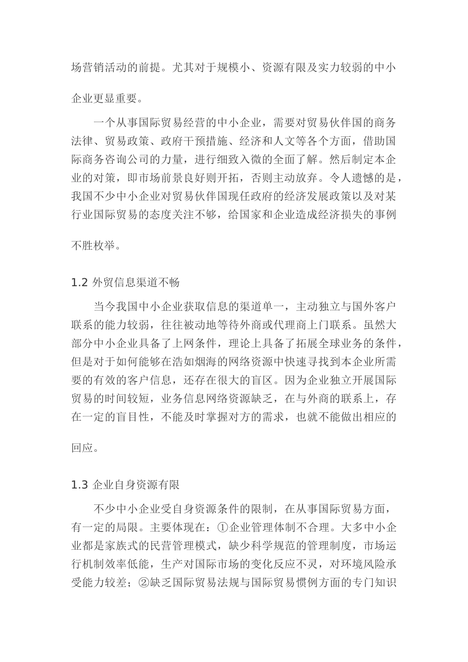 我国中小企业开拓国际市场之探讨_第2页