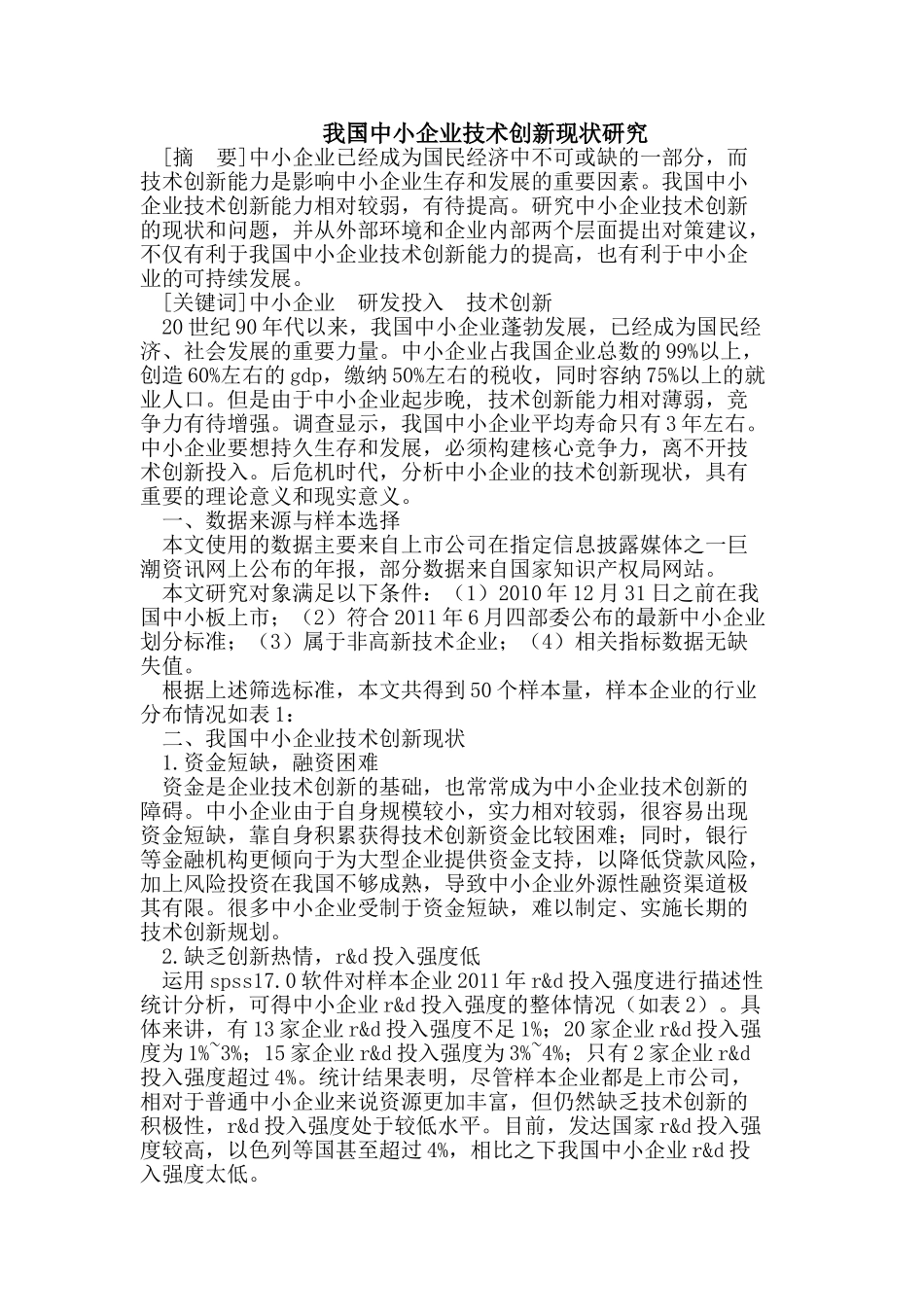 我国中小企业技术创新现状_第1页