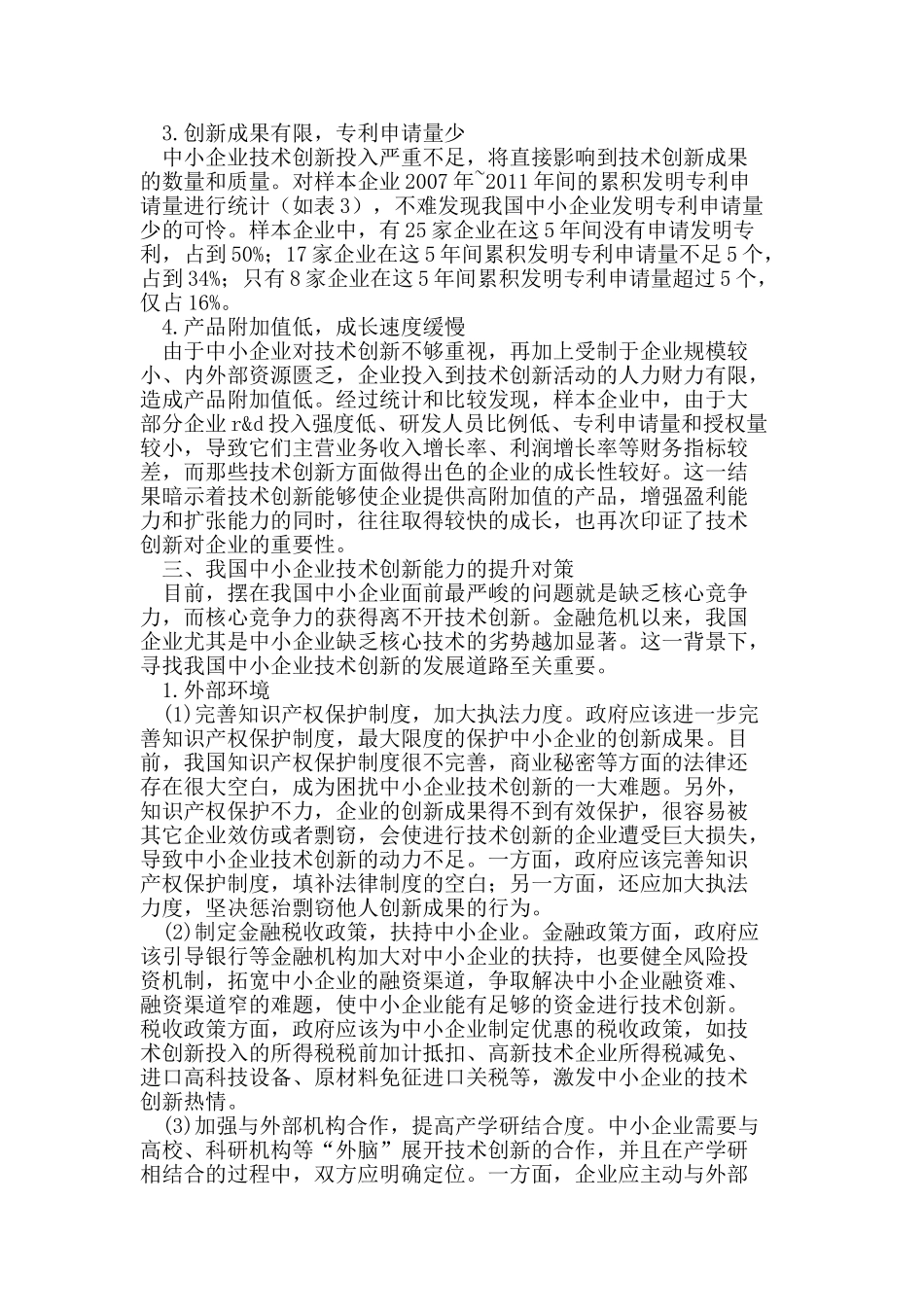 我国中小企业技术创新现状_第2页