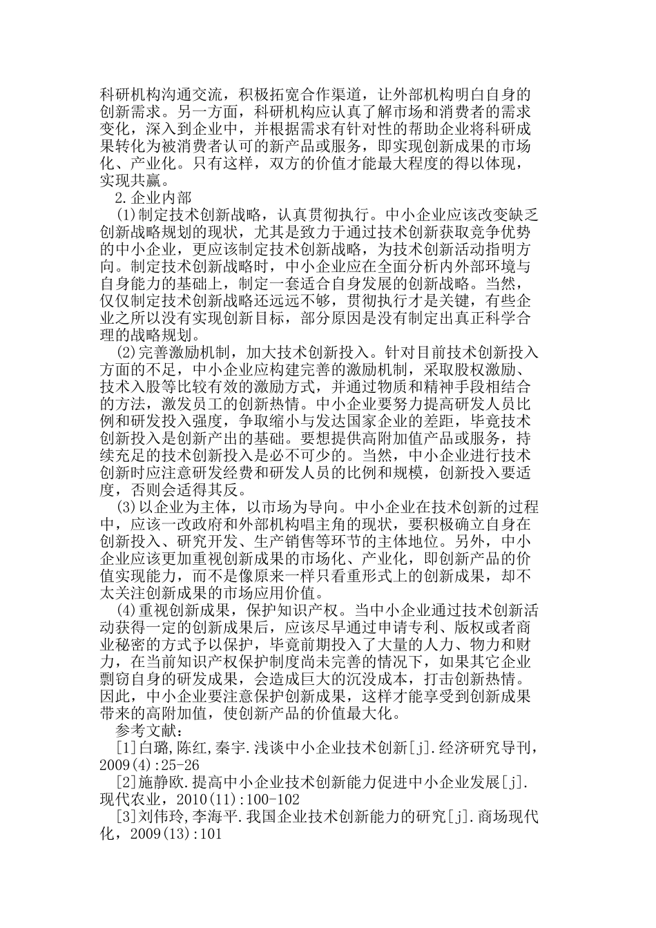 我国中小企业技术创新现状_第3页
