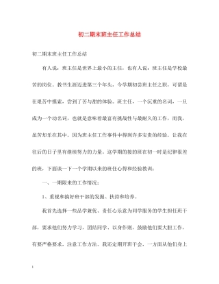 初二期末班主任工作总结