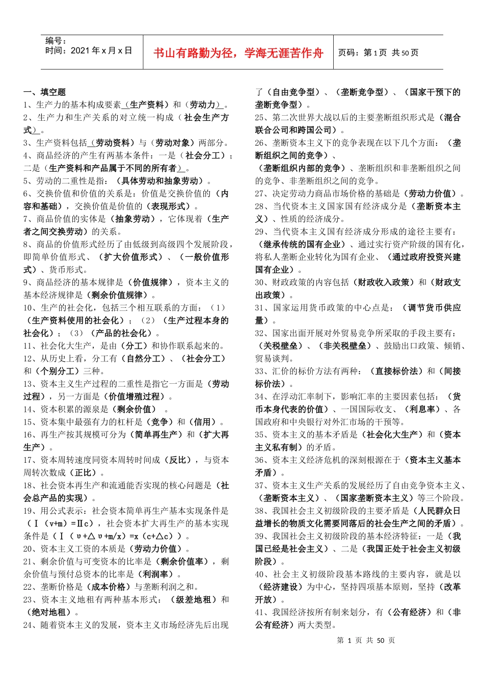 生产力的基本构成要素(生产资料)和(劳动力)_第1页