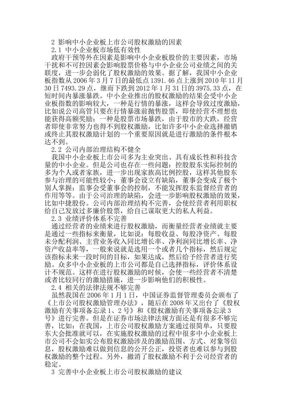 我国中小企业板上市公司股权激励研究_第2页