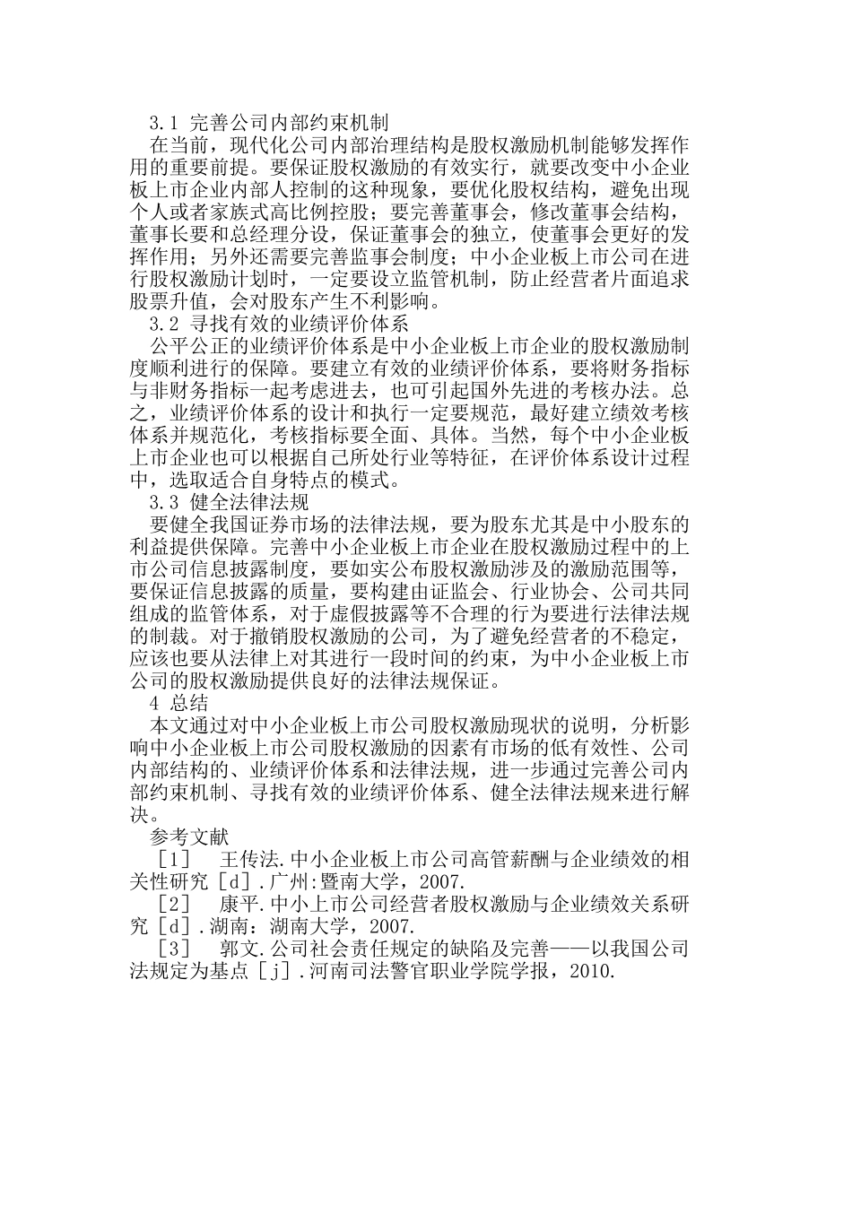 我国中小企业板上市公司股权激励研究_第3页