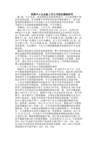 我国中小企业板上市公司股权激励研究