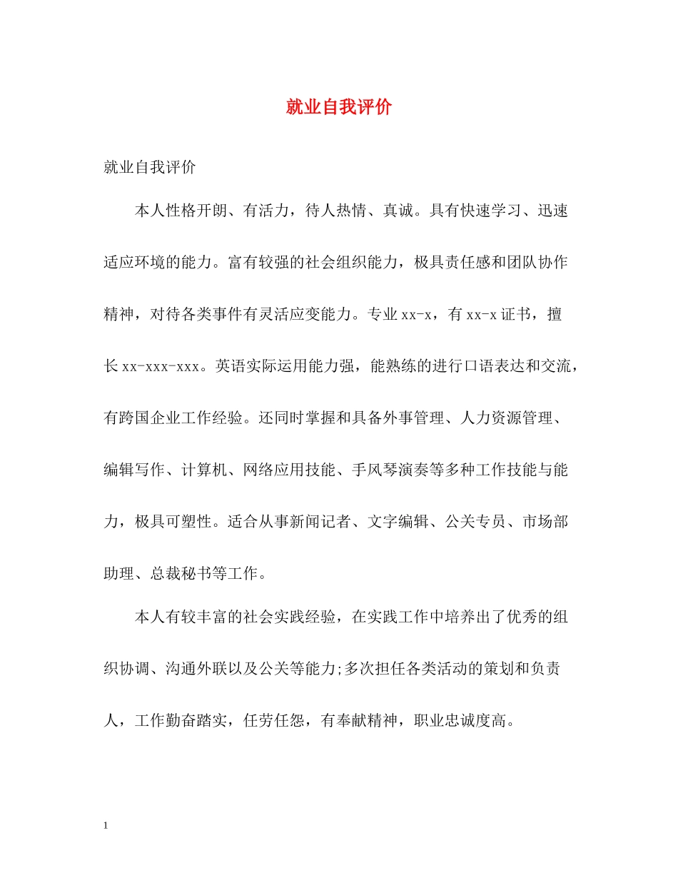 就业自我评价_第1页