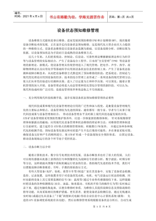 设备状态预知维修管理