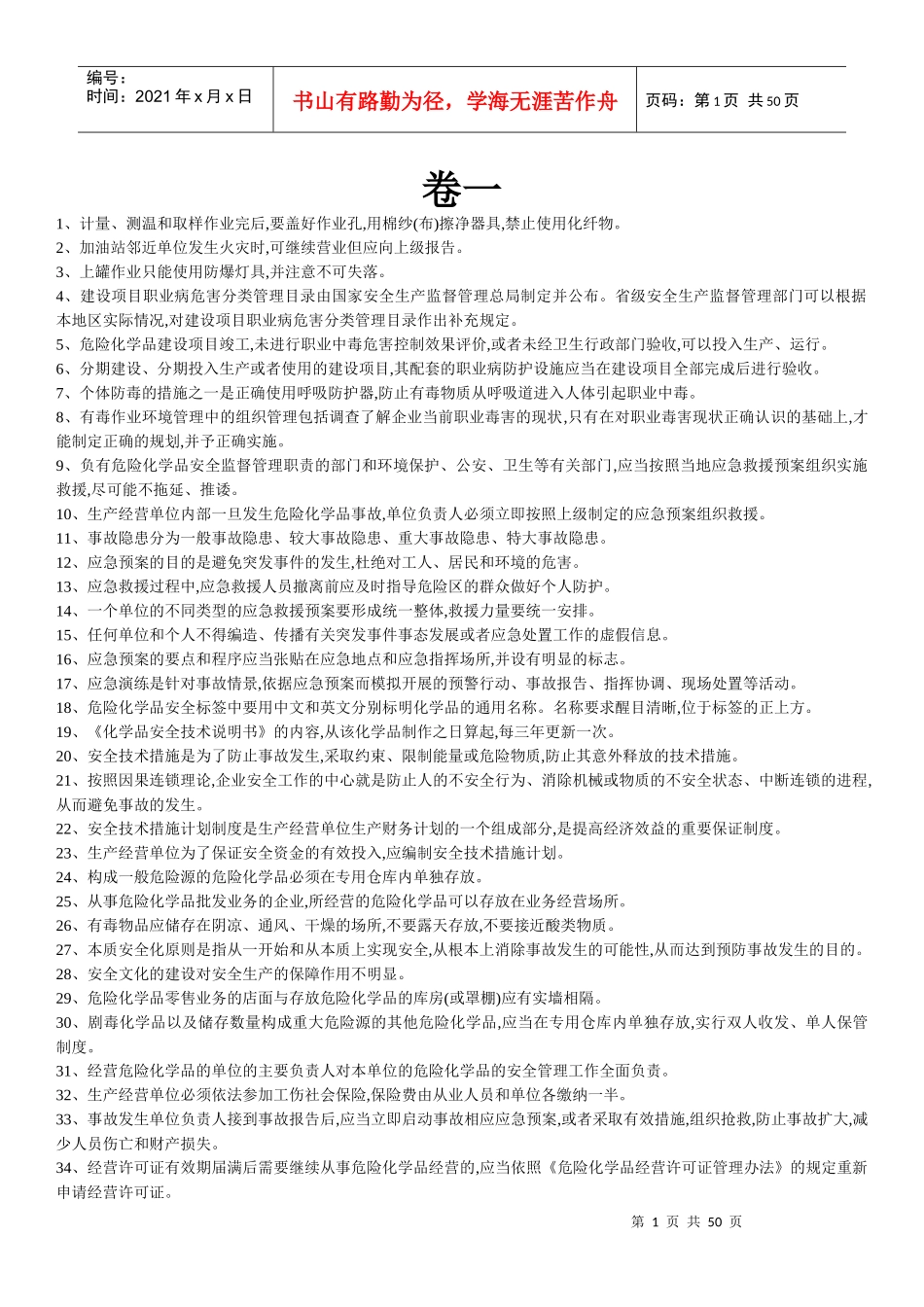 安全员危化经营_第1页