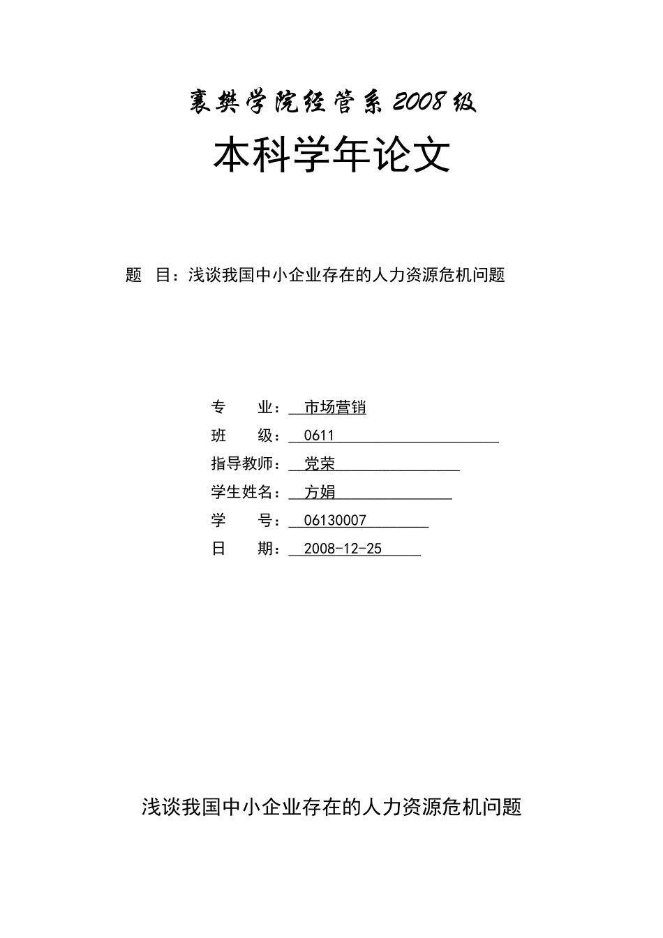 我国中小企业存在的人力资源危机问题(修改后)_第1页