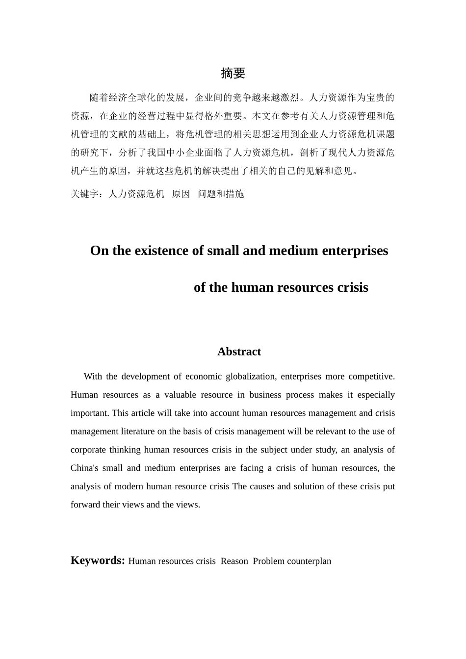 我国中小企业存在的人力资源危机问题(修改后)_第2页