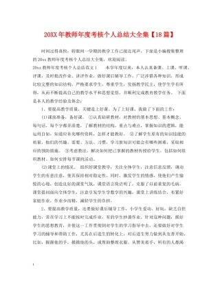 教师年度考核个人总结大全集【18篇】