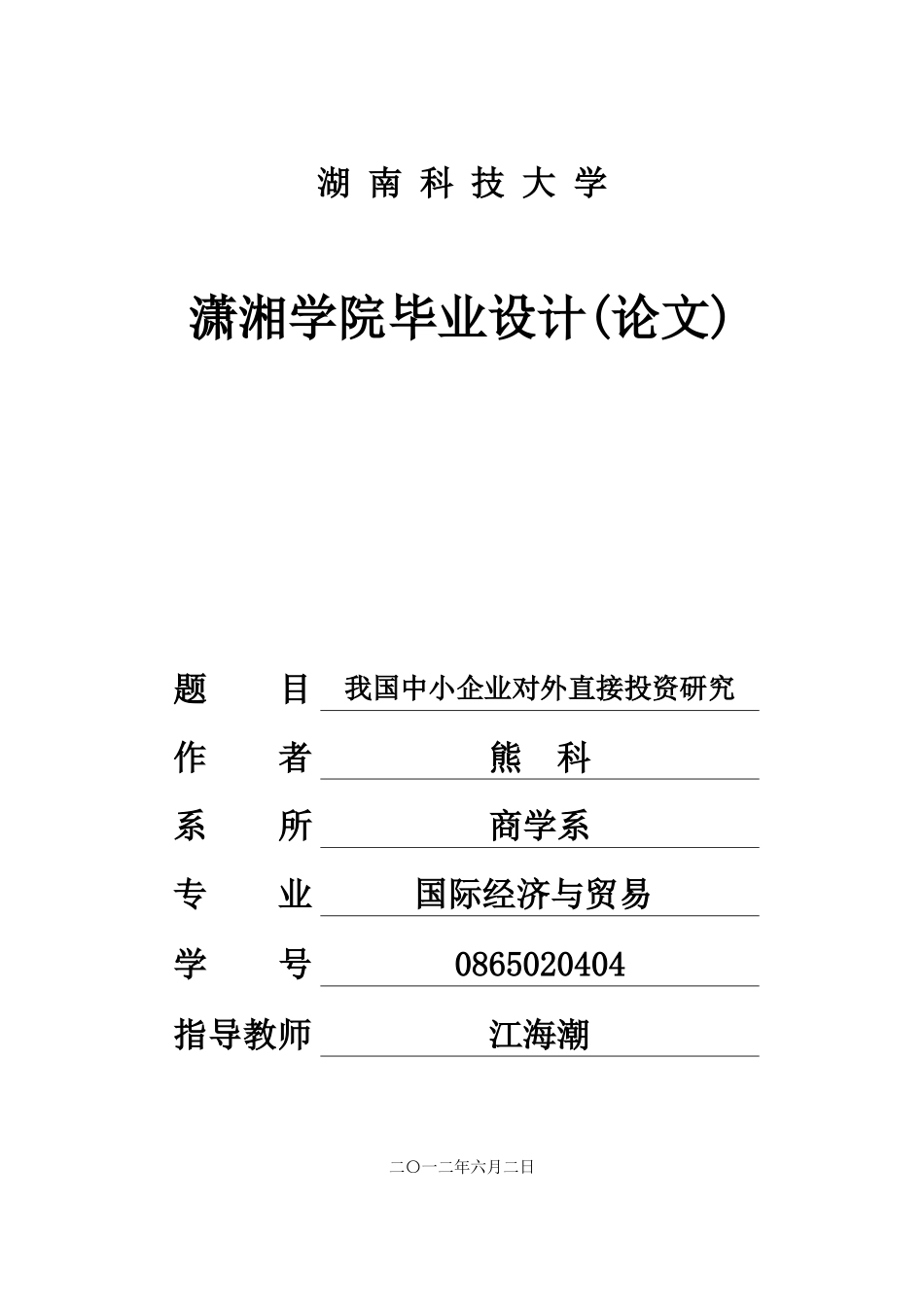 我国中小企业对外直接投资研究_第1页
