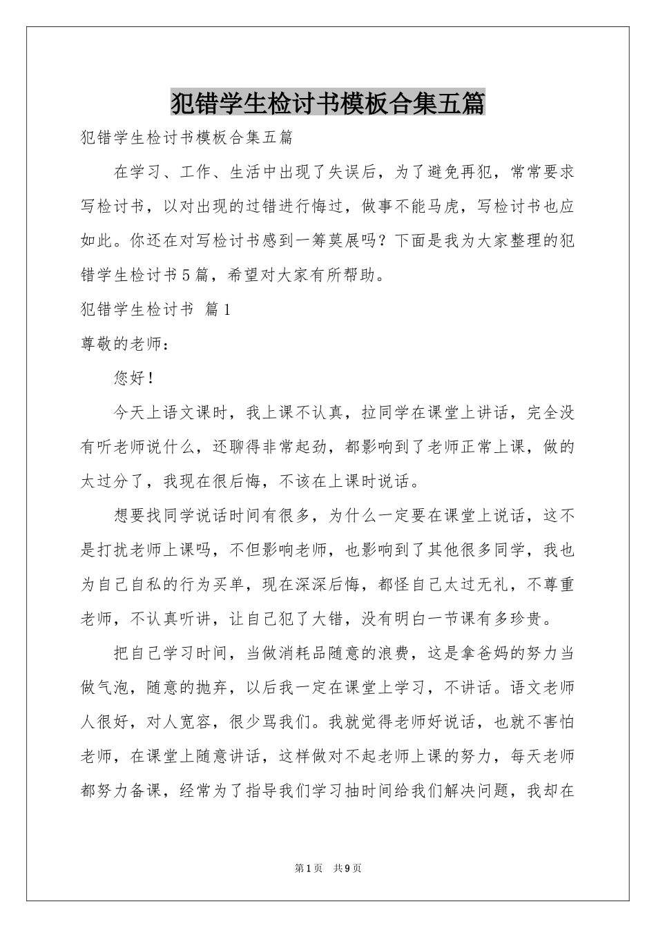 犯错学生检讨书模板合集五篇_第1页
