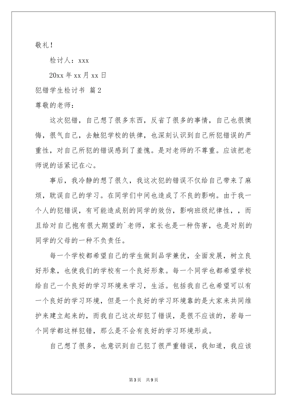 犯错学生检讨书模板合集五篇_第3页
