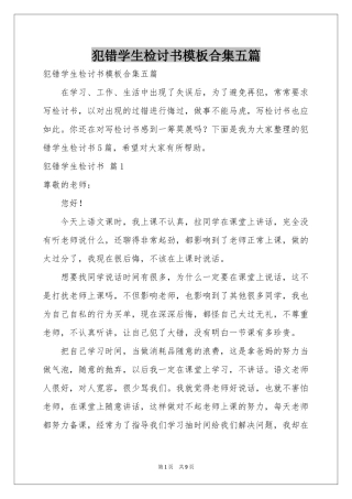 犯错学生检讨书模板合集五篇