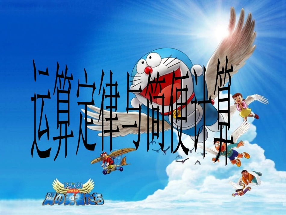 运算定律与简便计算_第1页
