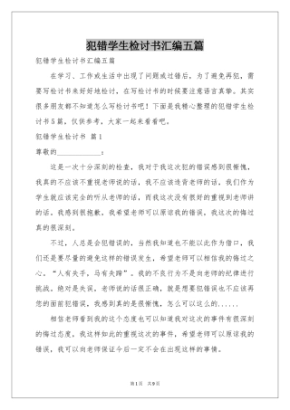 犯错学生检讨书汇编五篇