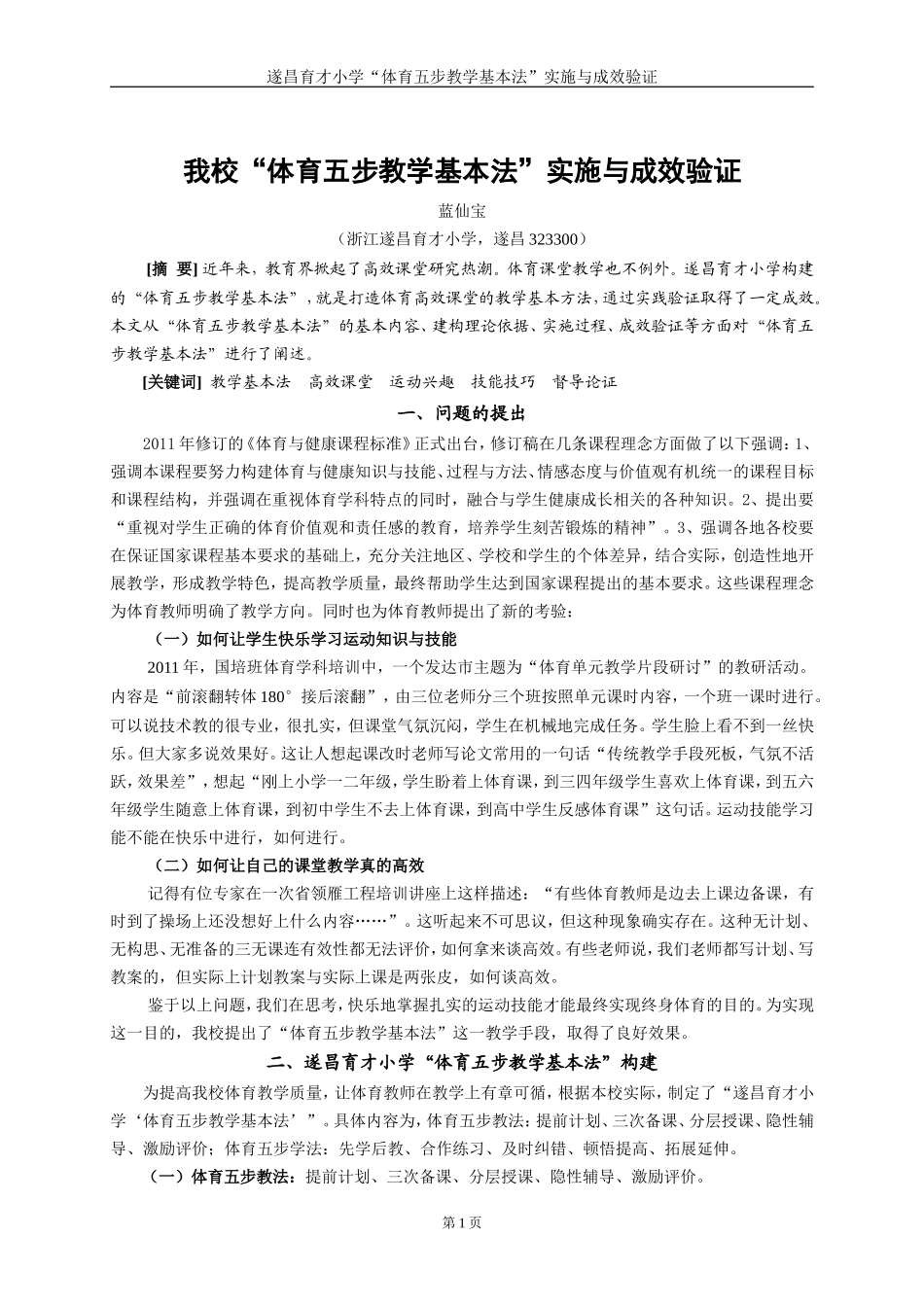 遂昌蓝仙宝论文：我校小学体育五步教学法实施与成效验证4稿_第1页