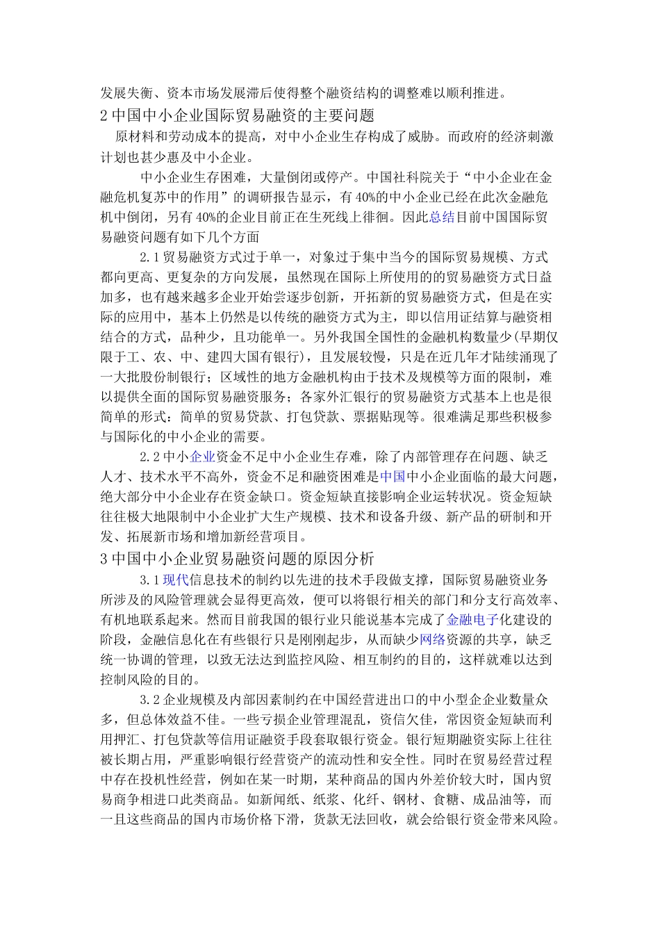 我国中小企业国际贸易融资的问题与对策00365_第2页