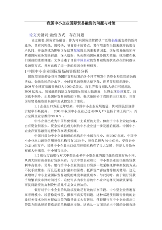 我国中小企业国际贸易融资的问题与对策00365