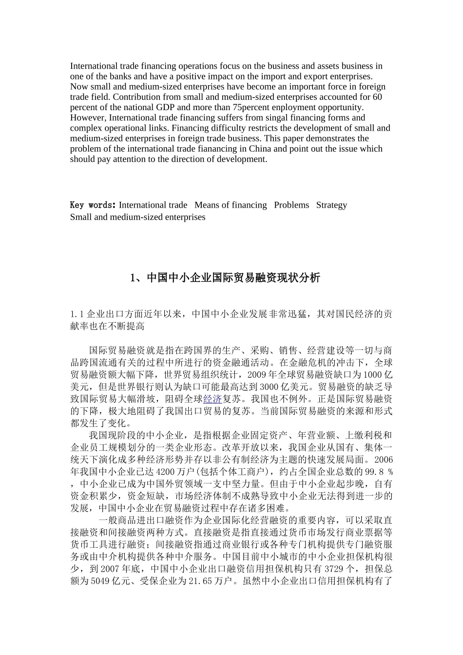 我国中小企业国际贸易融资的问题与对策_第2页