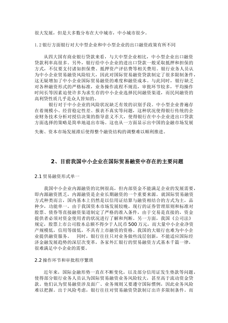 我国中小企业国际贸易融资的问题与对策_第3页