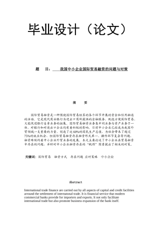 我国中小企业国际贸易融资的问题与对策