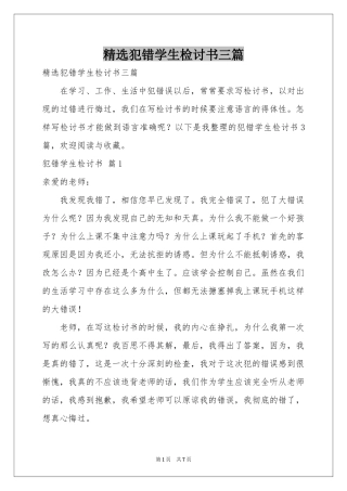 犯错学生检讨书三篇