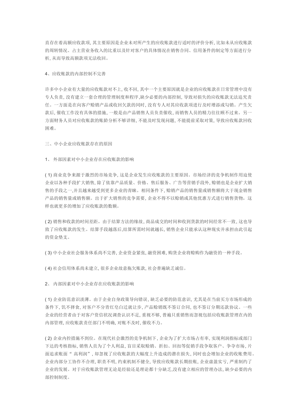 我国中小企业应收账款的管理问题与对策_第2页