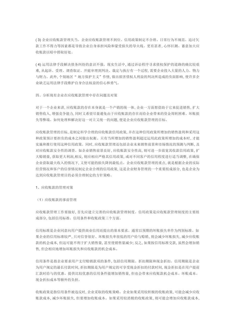 我国中小企业应收账款的管理问题与对策_第3页