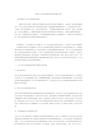 我国中小企业应收账款的管理问题与对策