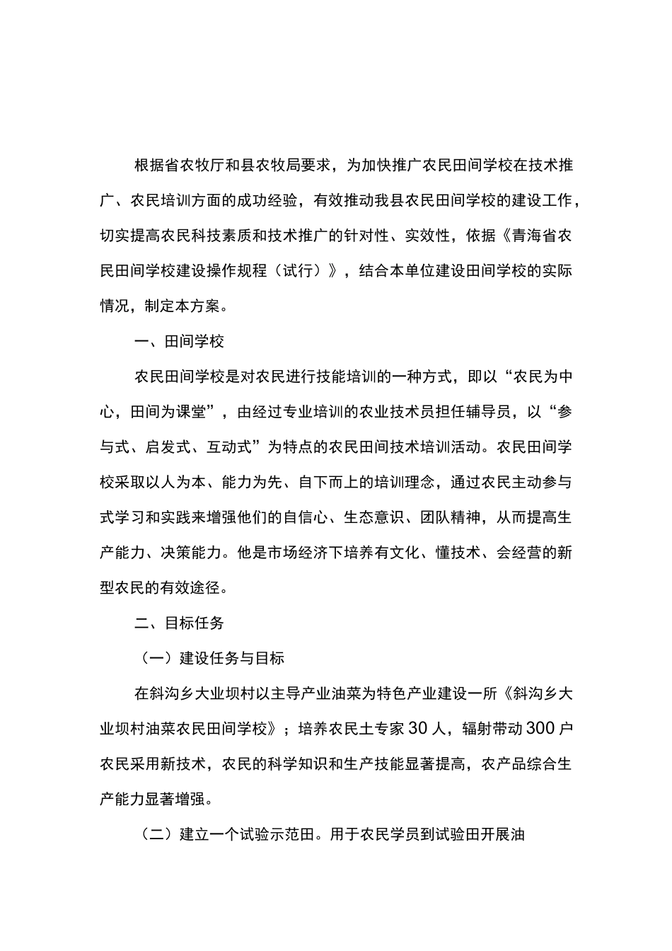 农民田间学校实施方案_第1页