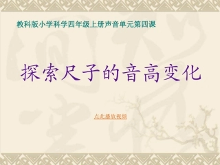 -探索尺子的音高变化