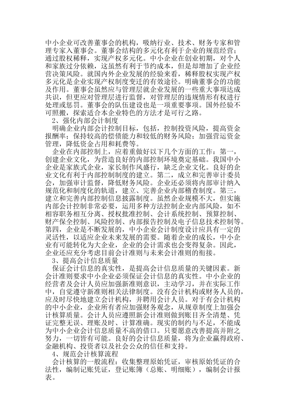 我国中小企业在实施新会计准则中存在的问题_第3页