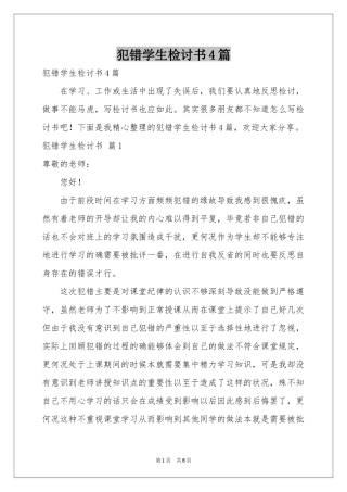 犯错学生检讨书4篇
