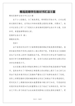 犯错学生检讨书汇总5篇