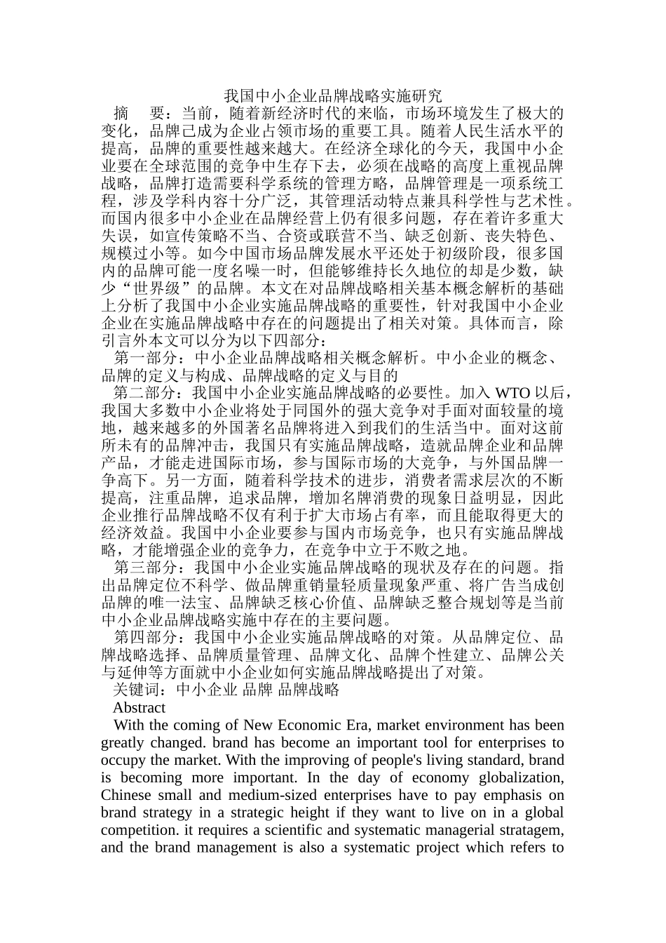 我国中小企业品牌战略实施研究_第1页