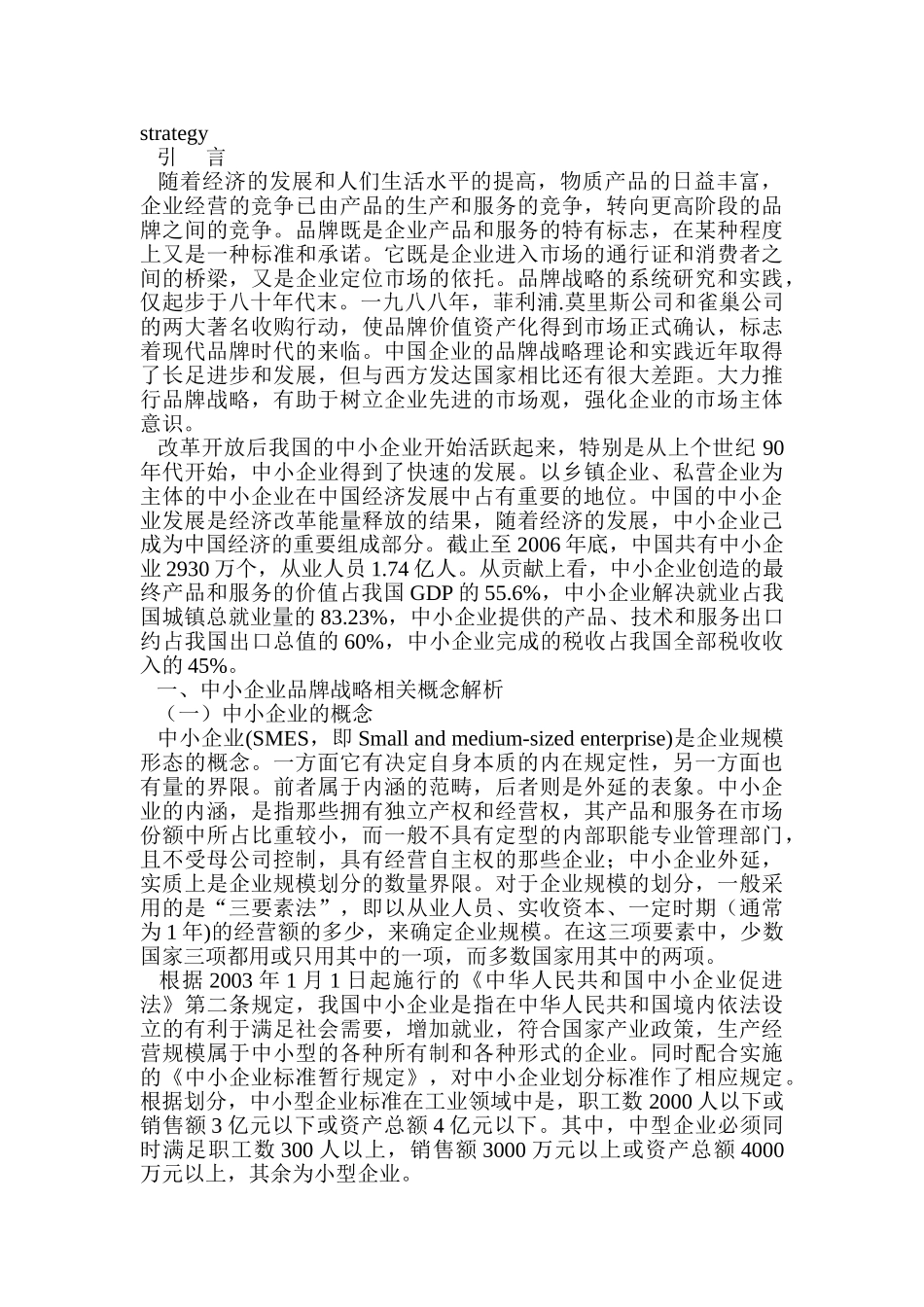 我国中小企业品牌战略实施研究_第3页