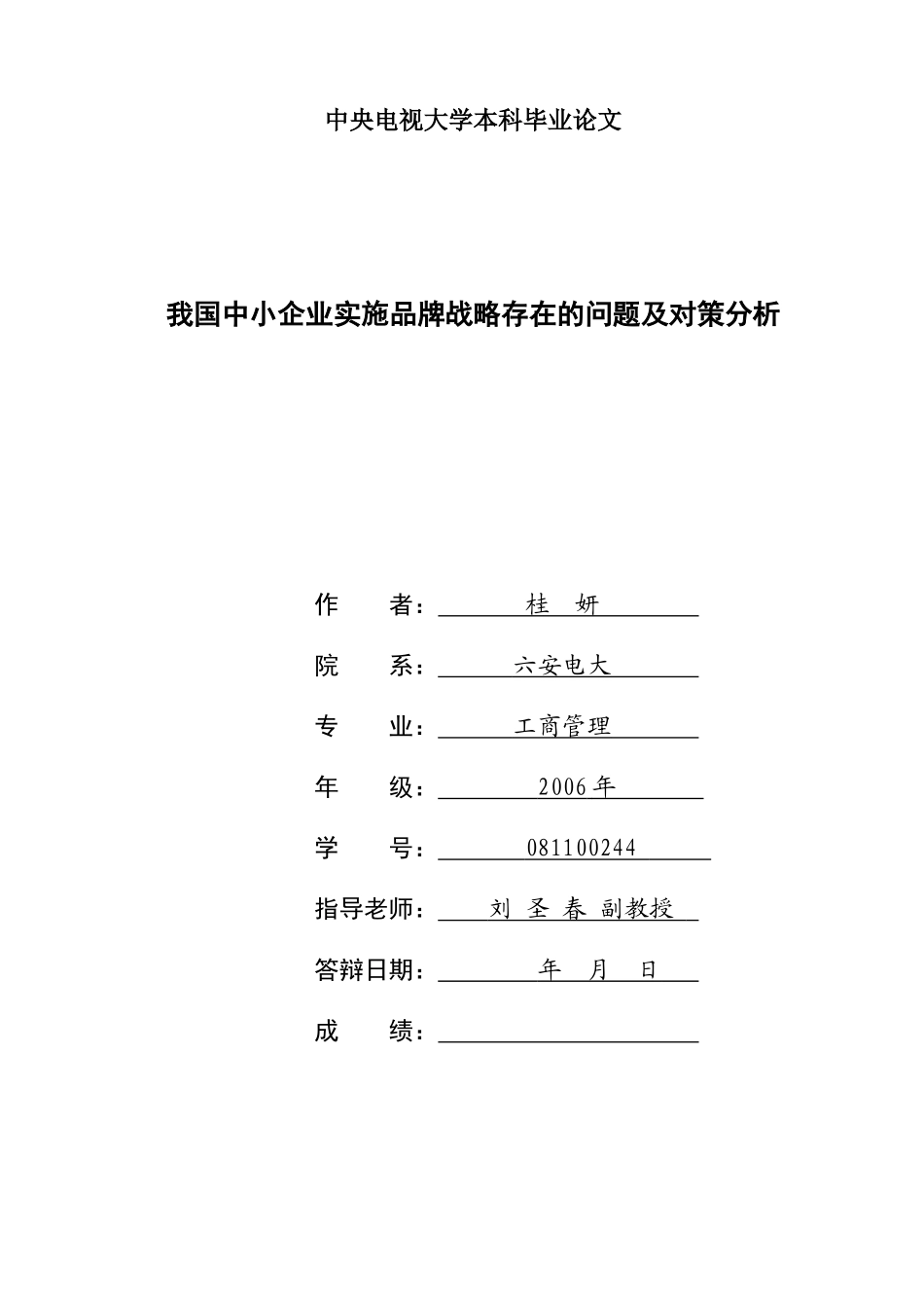 我国中小企业实施品牌战略存在的问题及对策分析_第1页