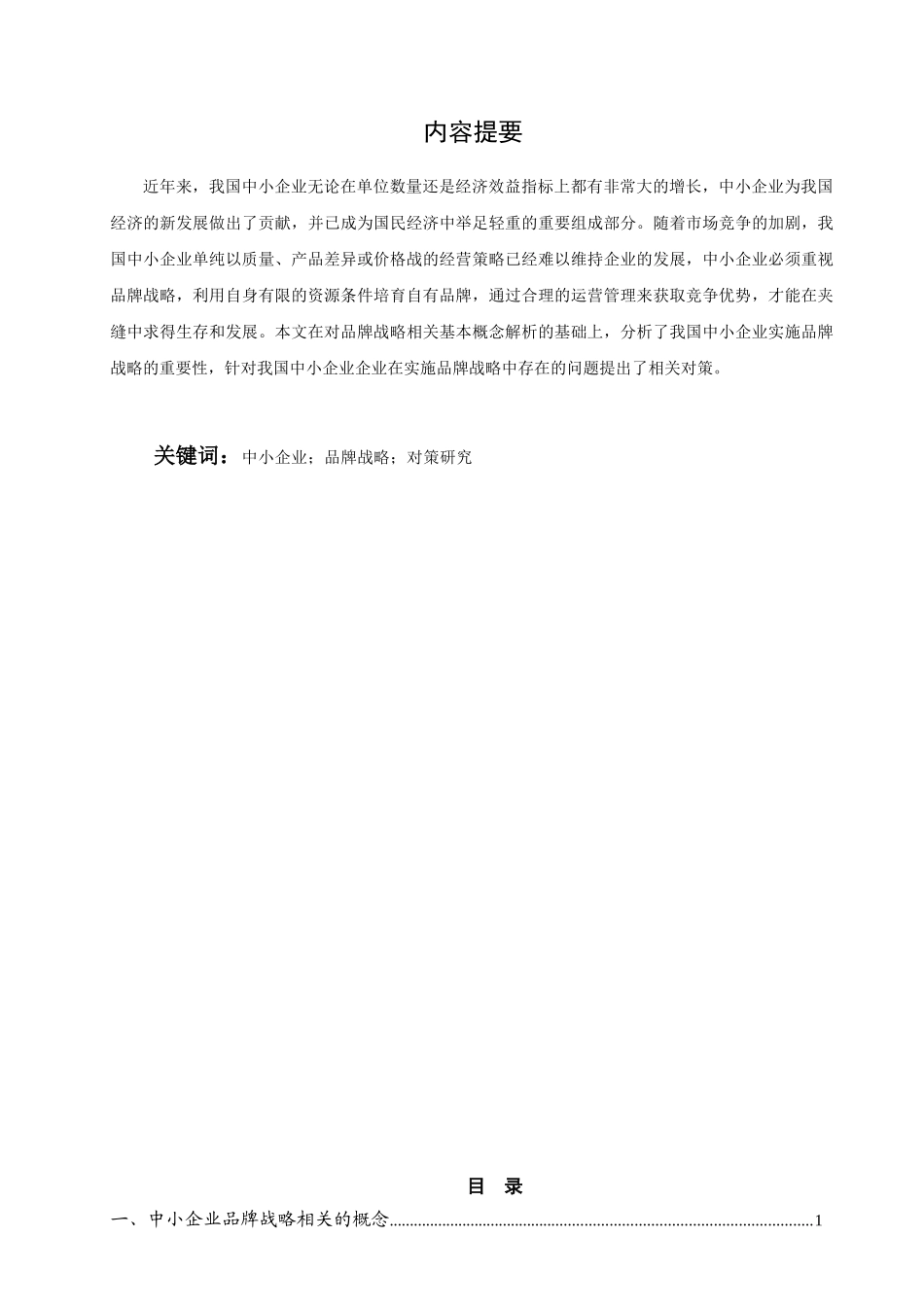 我国中小企业实施品牌战略存在的问题及对策分析_第2页