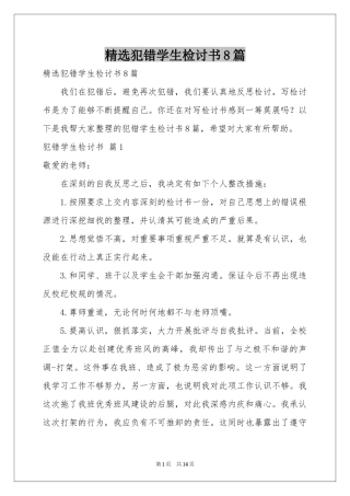 犯错学生检讨书8篇