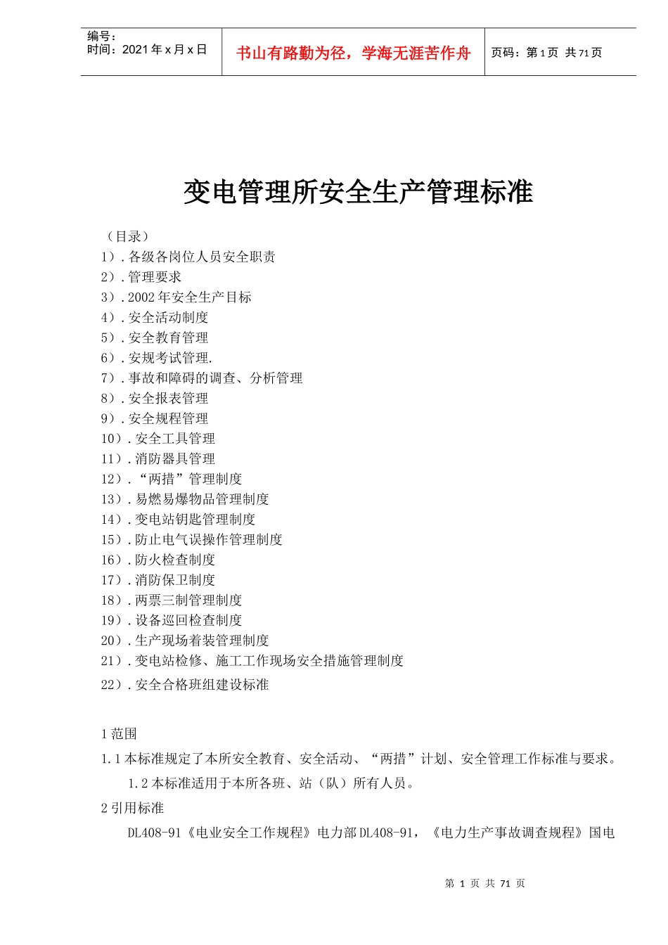 变电管理所安全生产管理标准(doc 68)_第1页