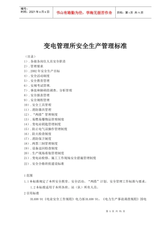 变电管理所安全生产管理标准(doc 68)