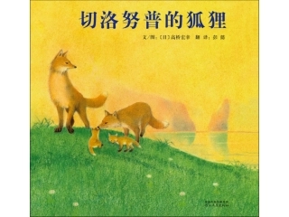 《切洛努普的狐狸》