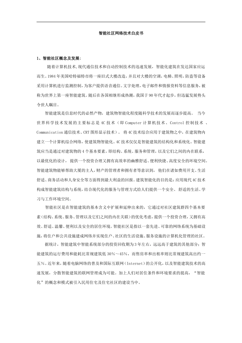某某社区网络技术白皮书_第1页