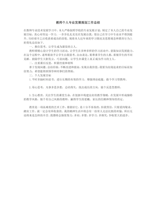 教师专业发展规划工作总结